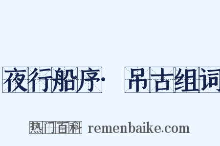 夜行船序·吊古组词是什么意思的图片